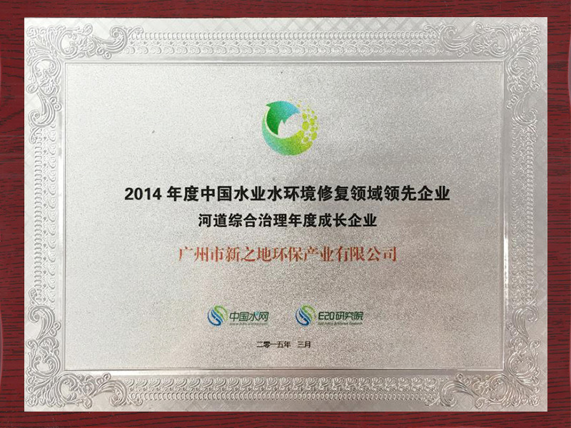 2014年度中国水业水环境修复领域领先企业 河道综合治理年度成长企业