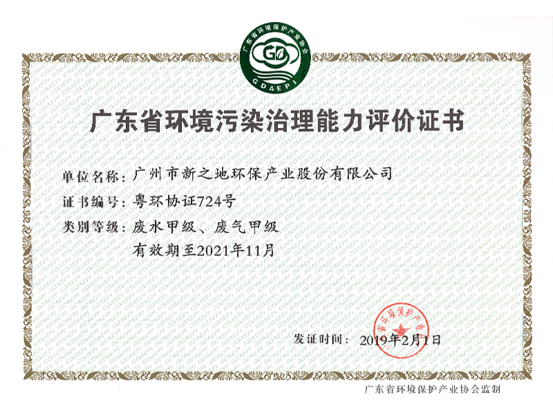 广东省环境污染治理能力评价证书（废水甲级、废气甲级）