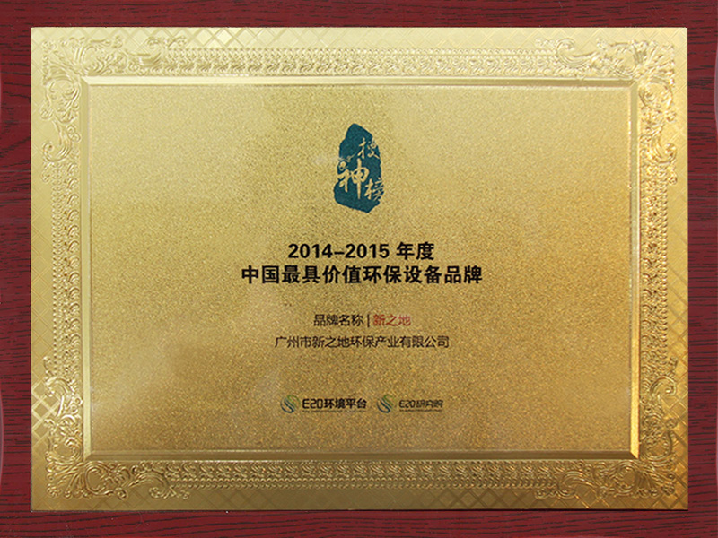 2014-2015年中国最具价值环保设备品牌（奖牌）