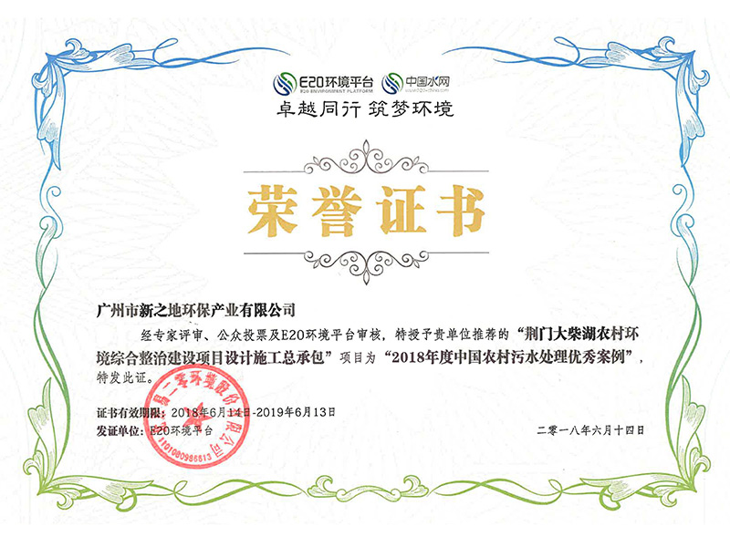 2018年度中国农村污水处理优秀案例荣誉证书